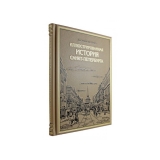 Иллюстрированная история Санкт-Петербурга
