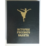История русского балета