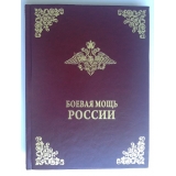 Боевая мощь России