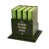 Русские врачи 4 тома (на подставке)