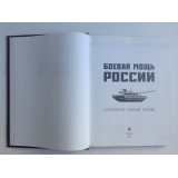 Боевая мощь России