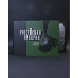 Российская империя накануне великих потрясений