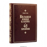 48 законов власти