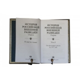 "История российской внешней разведки" в 6 томах