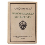 Переписка Микельанджело Буонарроти и жизнь мастера, написанная его учеником Асканио Кондиви