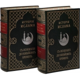 История Ислама с основания до новейших времен 4 тома в 2 книгах