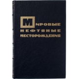 Губкин И. М. Мировые нефтяные месторождения (Антикварная книга 1934г.)