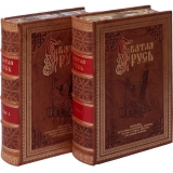 Откуда началась Святая Русь. Всенародная история Российского государства в 2 томах