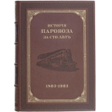 История паровоза за сто лет 1803-1903г