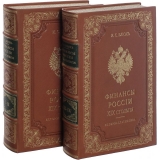 Финансы России XIX столетия 4 томах 2 переплетах