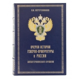 Очерки истории генерал-прокуратуры в России до Екатерининского времени