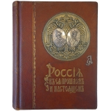 Россия в ее прошлом и настоящем (1613-1913 гг.). В память трехсотлетия царствования Державного Дома Романовых (Антикварная книга 1915г.)