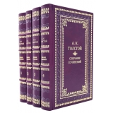 Толстой А. К. Собрание сочинений в 4 томах.