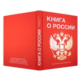 Книга о России