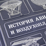 История авиации и воздухоплавания  в коже