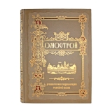 Домострой
