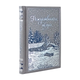 Рождественская поэзия. Сборник поэзии