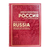 Россия. Главные достопримечательности, загадки русской души и традиции. Русско-английское издание