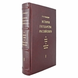 Николай Карамзин. История государства Российского (в 4 томах)