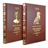«Кризис и власть» М. Хазин, С. Щеглов (в 2 томах)