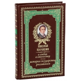 О ЛЮБВИ К ОТЕЧЕСТВУ. ИСТОРИЯ ГОСУДАРСТВА РОССИЙСКОГО