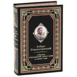 РОБЕРТ РОЖДЕСТВЕНСКИЙ. СОБРАНИЕ СТИХОТВОРЕНИЙ, ПЕСЕН И ПОЭМ В ОДНОМ ТОМЕ