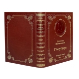 «Государь» Николло Макиавелли