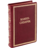 Мамин-Сибиряк Д.Н. Собрание сочинений в 6 томах