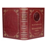 «Московская сага»  Аксенов В.П.