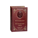 «Московская сага»  Аксенов В.П.