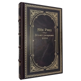 Айн Рэнд "Атлант расправил плечи" в кожаном футляре