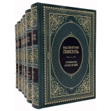 Собрание сочинений Валентина Пикуля в 12 томах с иллюстрациями и миниатюрами