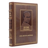 Путин сказал. Речи, цитаты, афоризмы, книга в кожаном переплете