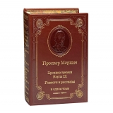 Мериме П. Хроника времен Карла IX