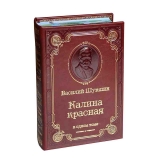 ШУКШИН В.М. КАЛИНА КРАСНАЯ