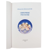Немирович-Данченко В. И. Святочные рассказы