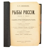 Сабанеев Л. П. Рыбы России. Жизнь и ловля (ужение) наших пресноводных рыб