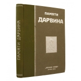 Памяти Дарвина