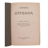 Памяти Дарвина