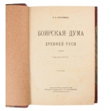 Ключевский В. Боярская дума древней Руси