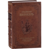 Осипов Н. Российский хозяйственной винокур, медовар, водочный мастер, квасник, уксусник и погребщик