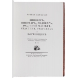 Осипов Н. Российский хозяйственной винокур, медовар, водочный мастер, квасник, уксусник и погребщик