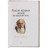 Мысли мудрых людей на каждый день собранные Львом Толстым