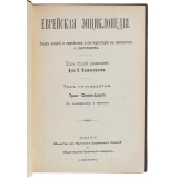 Еврейская энциклопедия. Свод знаний о еврействе и его культуре в прошлом и настоящем. В 16-и томах.