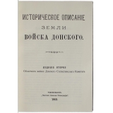 Историческое описание земли Войска Донского