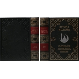 История Ислама с основания до новейших времен 4 тома в 2 книгах