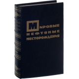 Губкин И. М. Мировые нефтяные месторождения (Антикварная книга 1934г.)