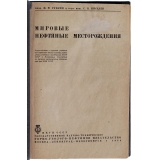 Губкин И. М. Мировые нефтяные месторождения (Антикварная книга 1934г.)