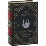 Череванский В. Мир Ислама и его пробуждение