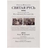 Откуда началась Святая Русь. Всенародная история Российского государства в 2 томах